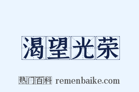 渴望光荣是什么意思的图片